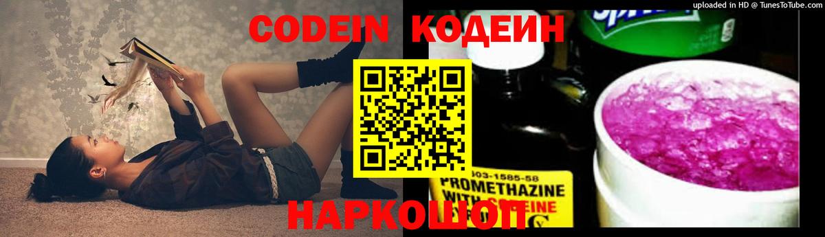Codein напиток Lean (лин) Шелехов